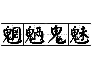 鬼魅意思|鬼魅 的意思、解釋、用法、例句